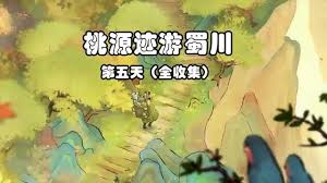 桃源深处有人家迹行蜀川第五天怎么通关