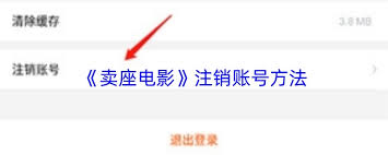 卖座电影如何注销账号