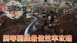 真三国无双起源如何快速赚钱