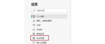 Edge浏览器位置访问弹窗怎么关闭
