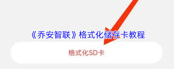 乔安智联如何进行格式化