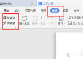 WPS文字如何进行繁体字转换