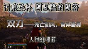 污痕圣杯阿瓦隆的陨落1.0双刀BD怎么搭配