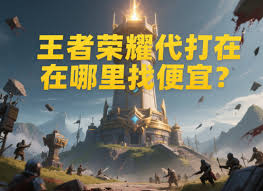 哪里能找到王者荣耀代打