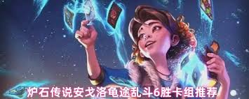 炉石传说安戈洛龟途乱斗如何用茶壶DK卡组6胜