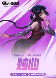 决胜巅峰烛心技能是什么