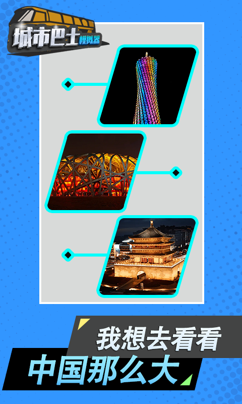 城市巴士模拟器免费国际版