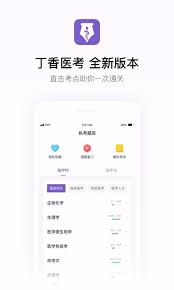 丁香医考app有什么功能
