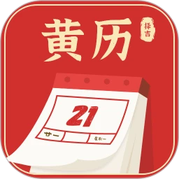 黄历择吉2026最新版