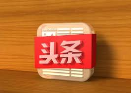 今日头条如何养号提升活跃度