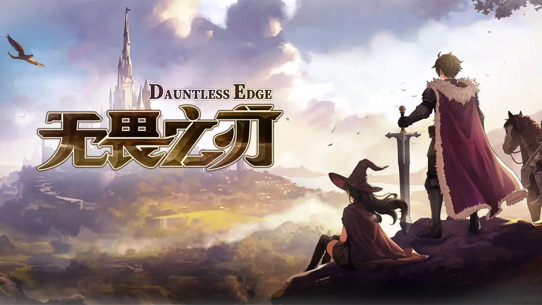 无畏之刃测试版