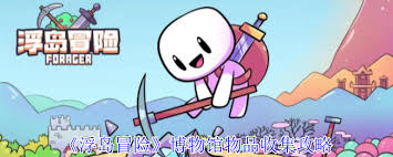 浮岛冒险博物馆物品如何获取