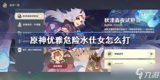 原神优雅危险水仕女如何通关