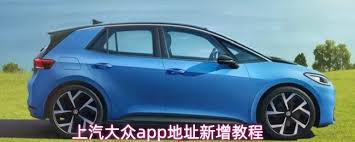 上汽大众app缓存如何清除