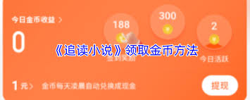 追读小说如何领取金币