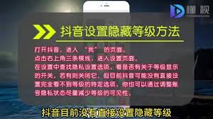 抖音怎么设置隐藏等级