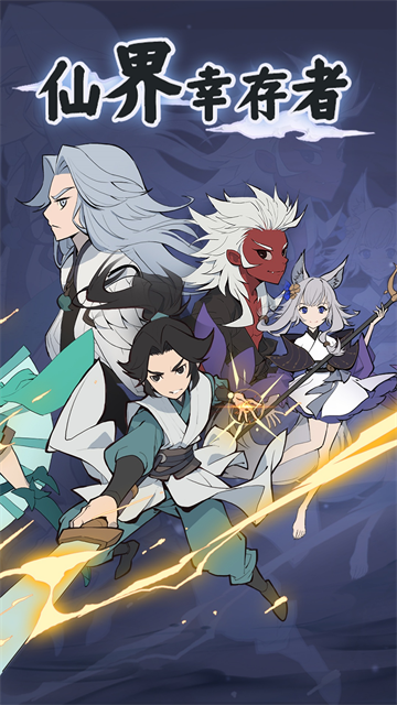 仙界幸存者移动端移植版