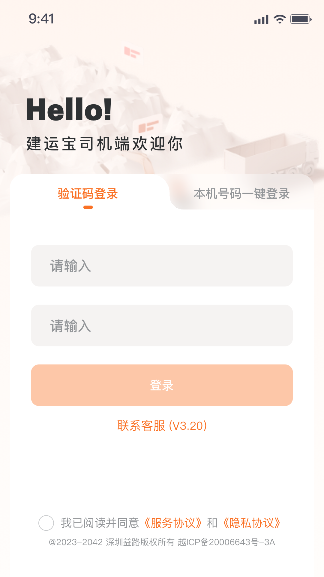 建运宝司机版定制版