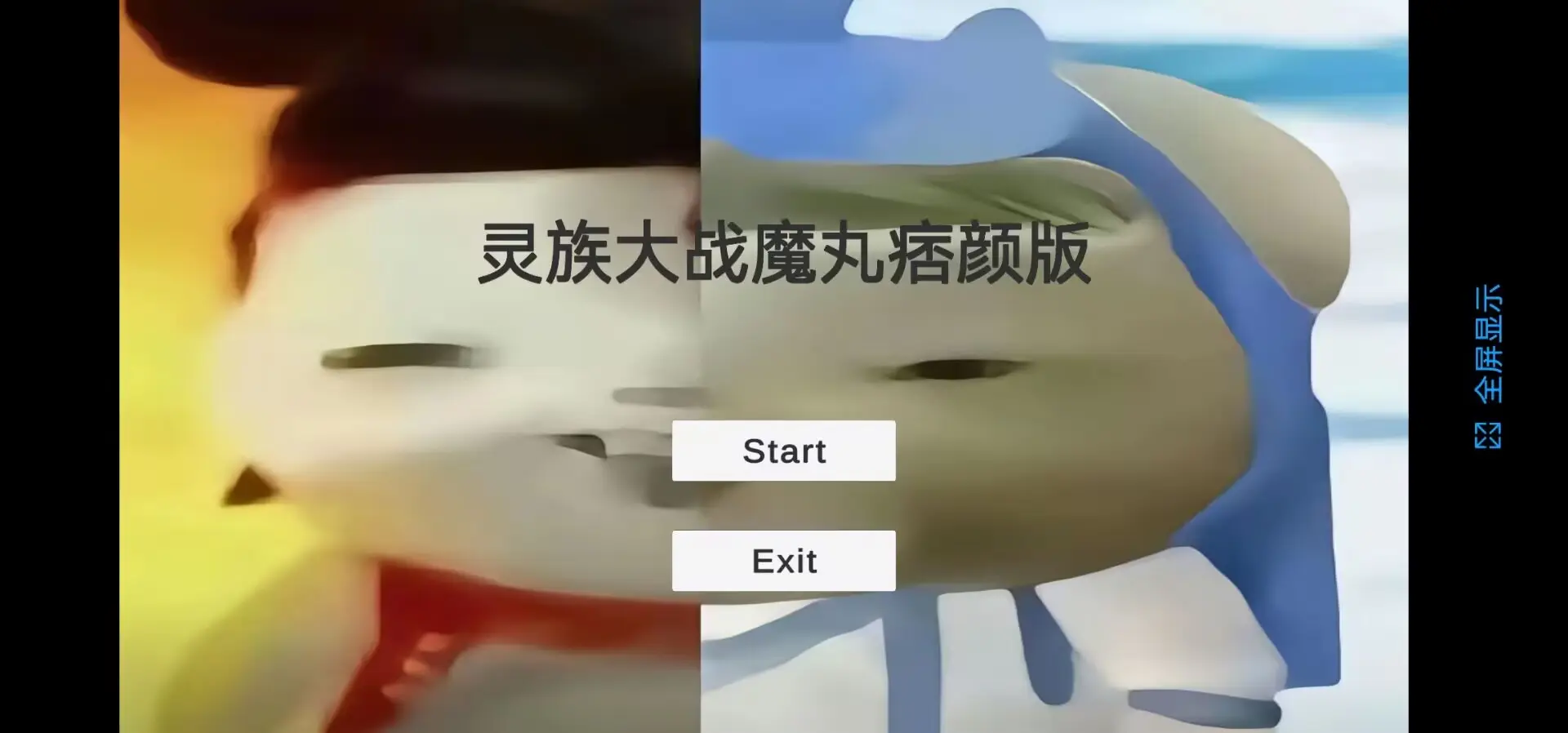 灵珠大战魔丸存档版