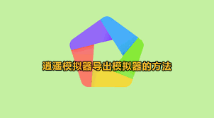 逍遥模拟器如何导出