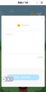 百度网盘小飞机有什么作用