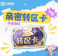 王者荣耀怎么获得亲密转区卡