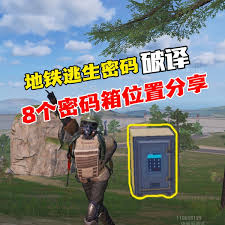 和平精英地铁逃生荣都密码箱密码是什么