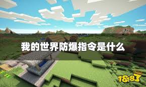 我的世界如何开启防爆指令