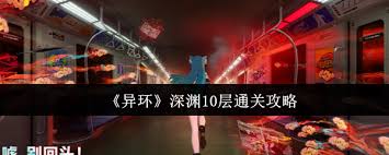 异环深渊10层怎么通关