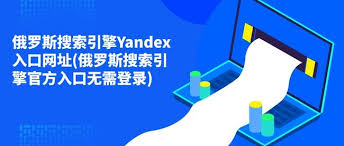 如何获取俄罗斯搜索引擎免费入口