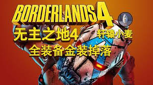 无主之地4乔穆尔基武器有什么效果