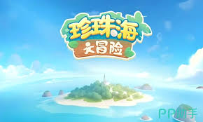 珍珠海大冒险如何发展