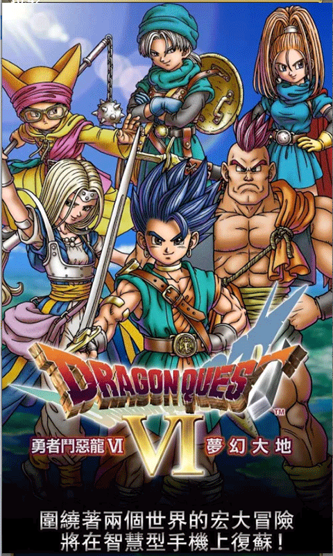 勇者斗恶龙6幻之大地去更新版