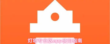 灯塔专业版app如何使用