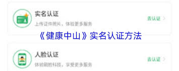 健康中山如何进行实名认证