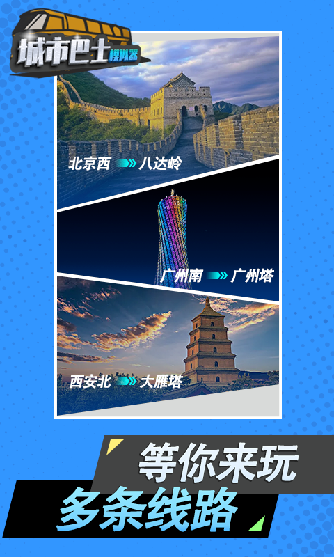 城市巴士模拟器免费中文版