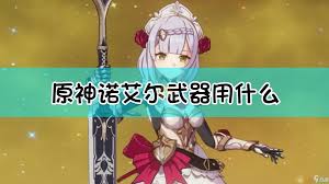 原神6.0爱诺武器怎么选