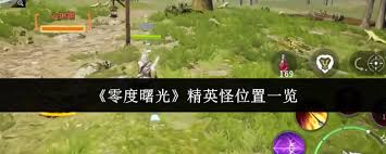 零度曙光精英怪位置在哪