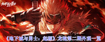 地下城与勇士起源龙袍第二期外观有啥效果