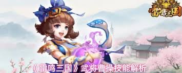 雷鸣三国中曹操怎么样