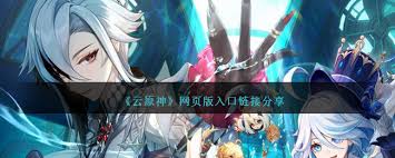 云原神网页版入口地址在哪
