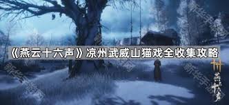 燕云十六声武威山猫戏如何全收集