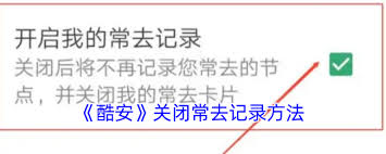 酷安怎么关闭常去的应用