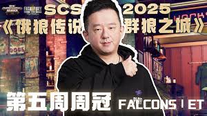 饿狼传说群狼之城SCS2025第八周冠军是谁