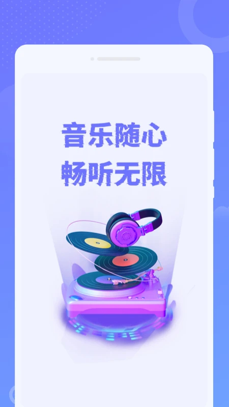 免费音乐之声无会员