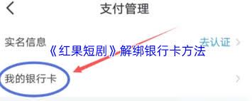 红果短剧怎么解除银行卡绑定