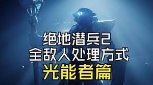 绝地潜兵2光能族敌人弱点是什么