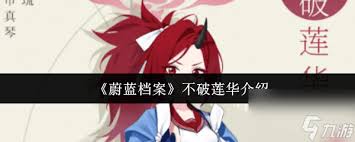 蔚蓝档案不破莲华怎么介绍