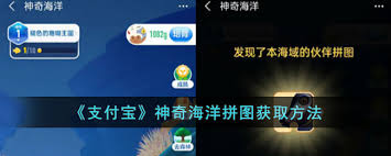 如何获取支付宝神奇海洋拼图