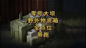 三角洲野外物资箱位置在哪